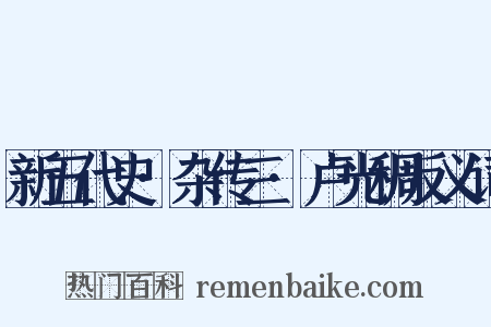 新五代史·杂传三·卢光稠反义词是什么意思的图片